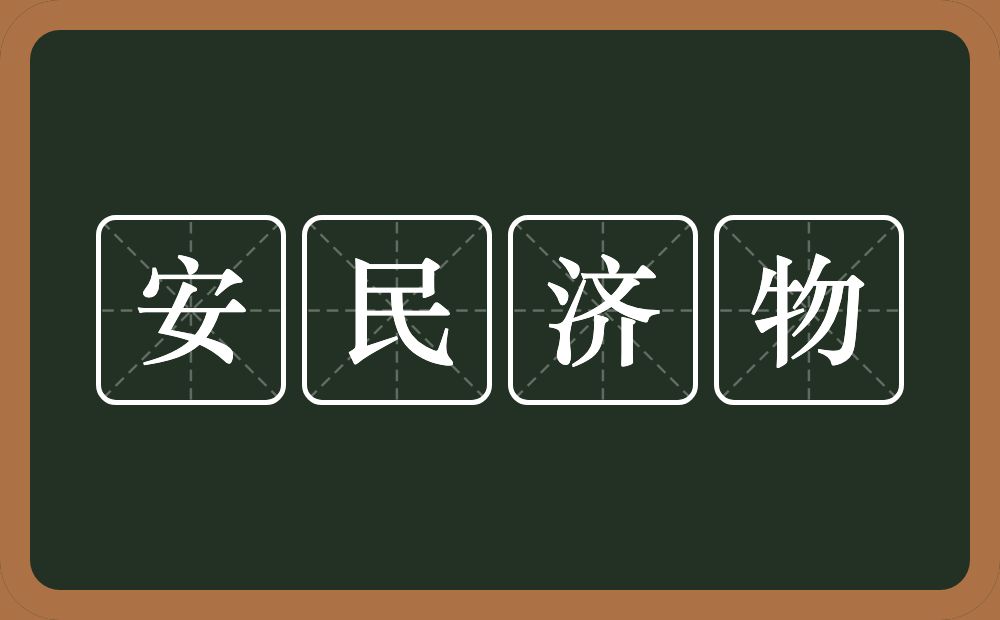 安民济物的近义词/反义词