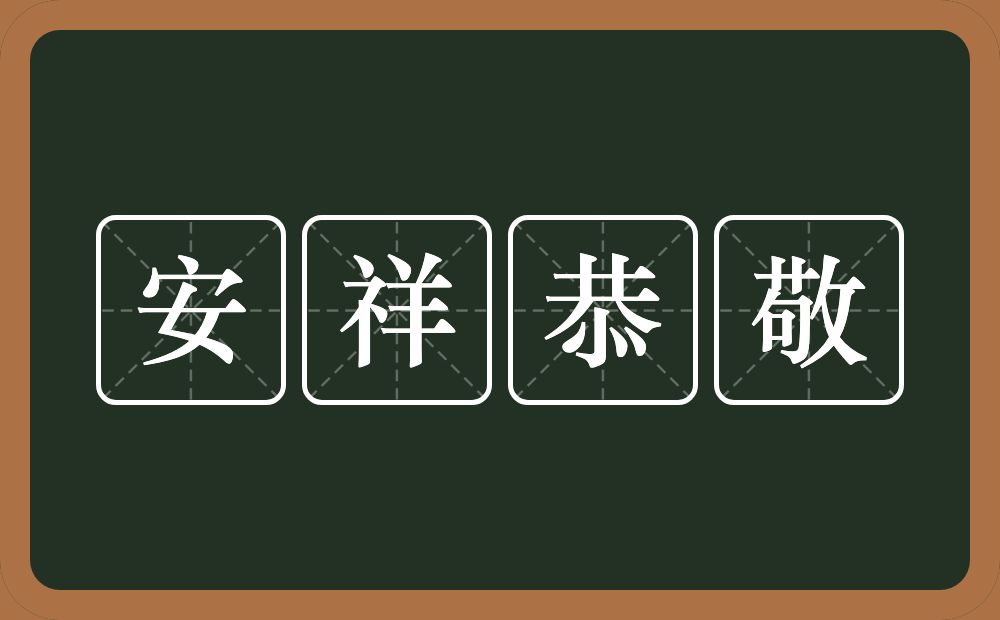 安祥恭敬的意思？安祥恭敬是什么意思？