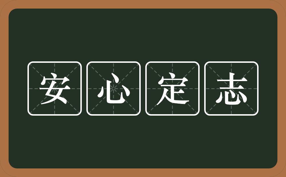 安心定志的意思？安心定志是什么意思？