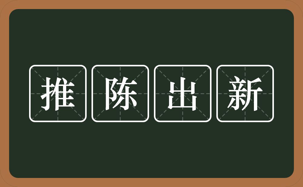 推陈出新的意思？推陈出新是什么意思？