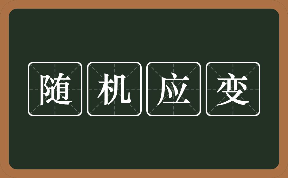 随机应变的意思?随机应变是什么意思?