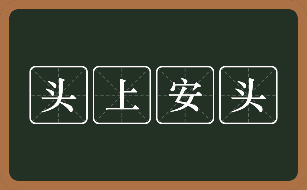 头上安头的意思？头上安头是什么意思？