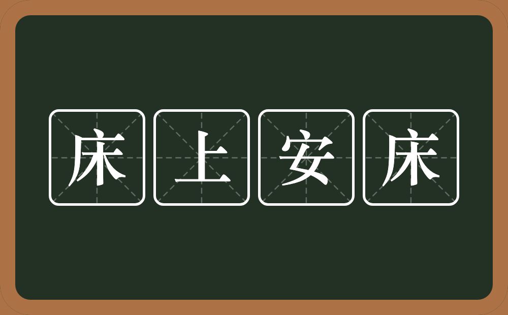 床上安床的近义词/反义词