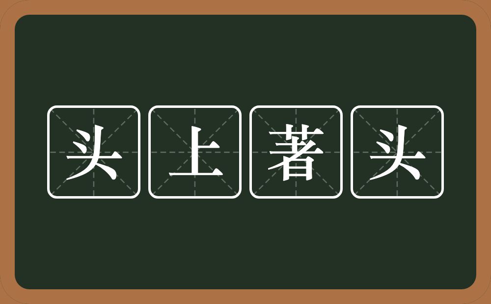 头上著头的近义词/反义词