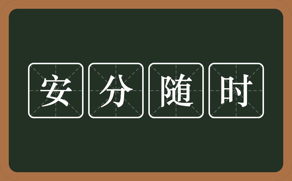 安分随时的近义词/反义词