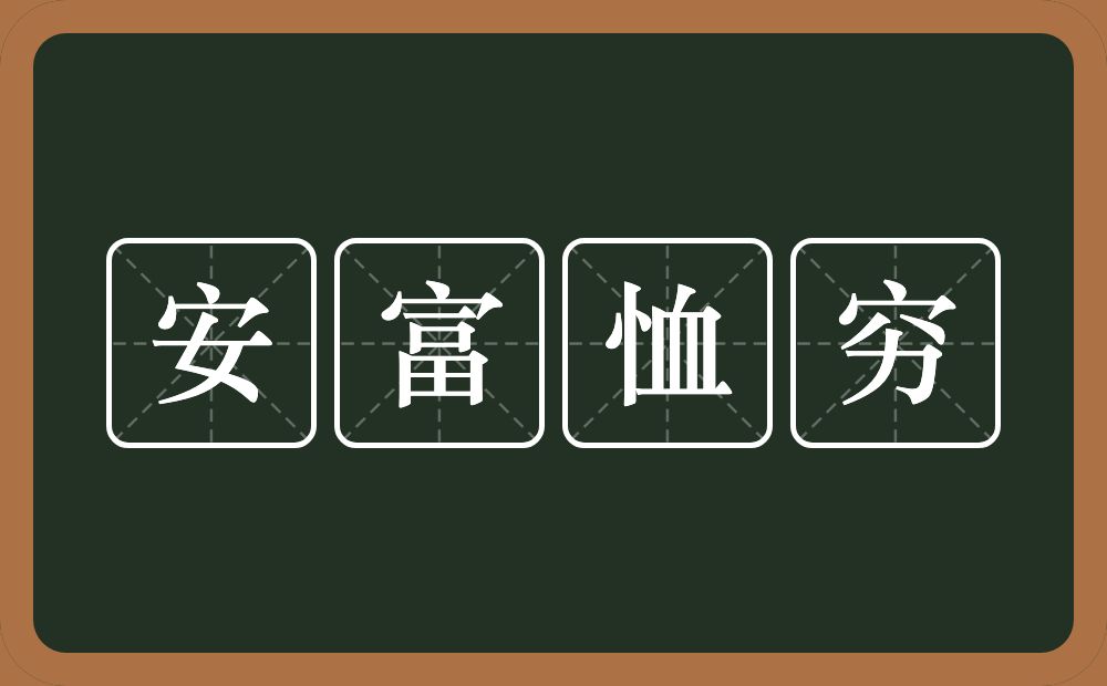 安富恤穷的意思？安富恤穷是什么意思？