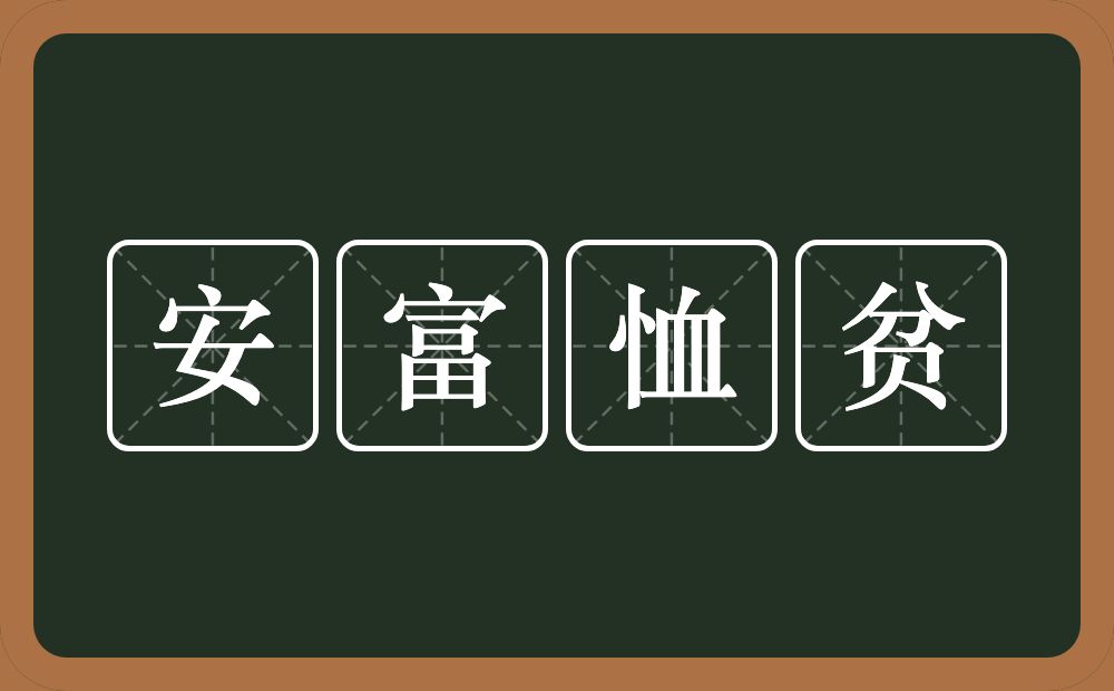 安富恤贫的意思？安富恤贫是什么意思？