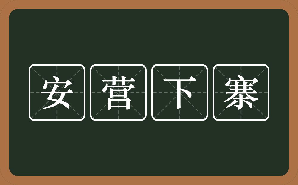 安营下寨的意思?安营下寨是什么意思?