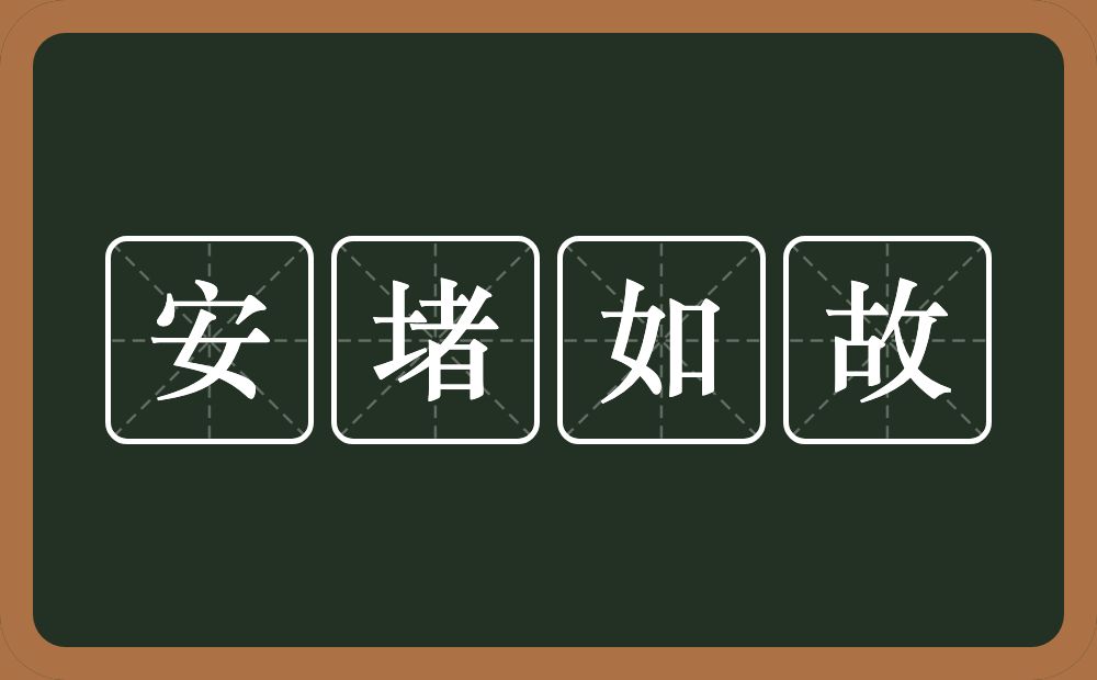 安堵如故的意思？安堵如故是什么意思？