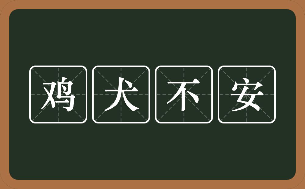 鸡犬不安的意思？鸡犬不安是什么意思？