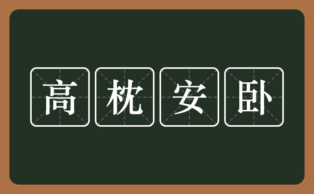 高枕安卧的近义词/反义词