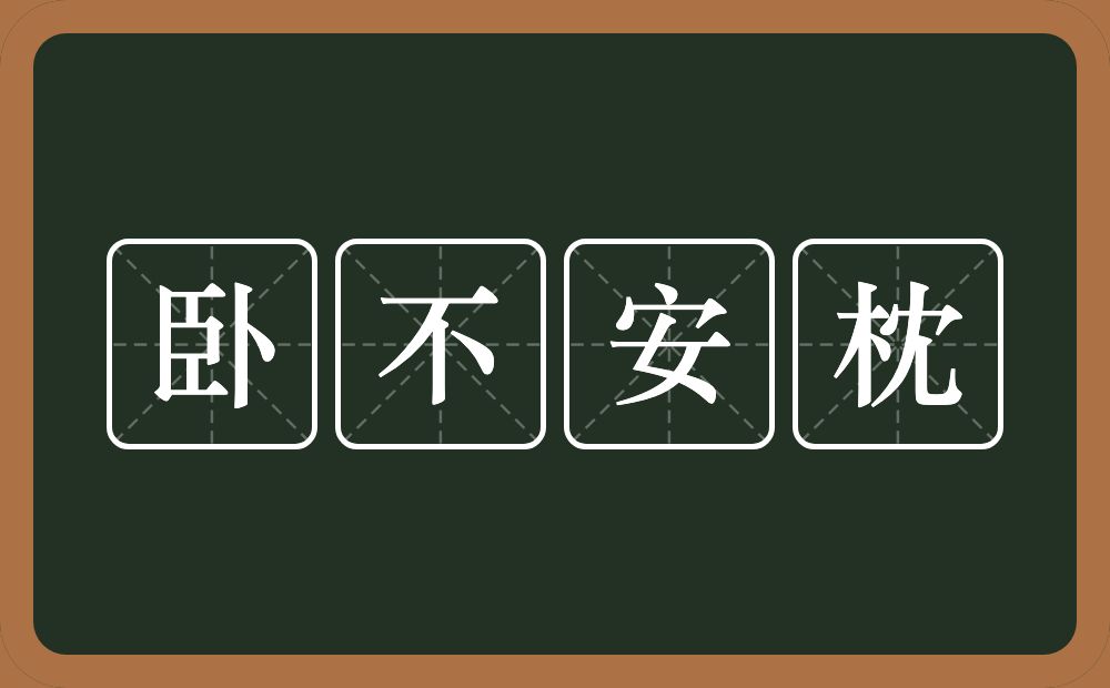 卧不安枕的意思？卧不安枕是什么意思？