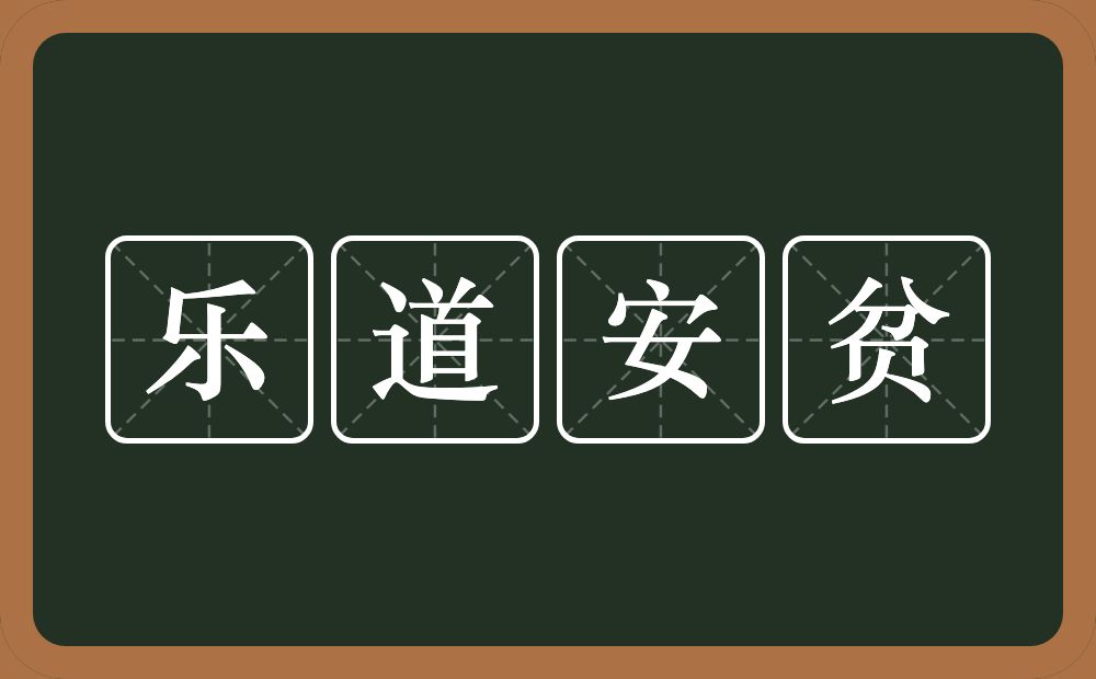 乐道安贫的意思?乐道安贫是什么意思?