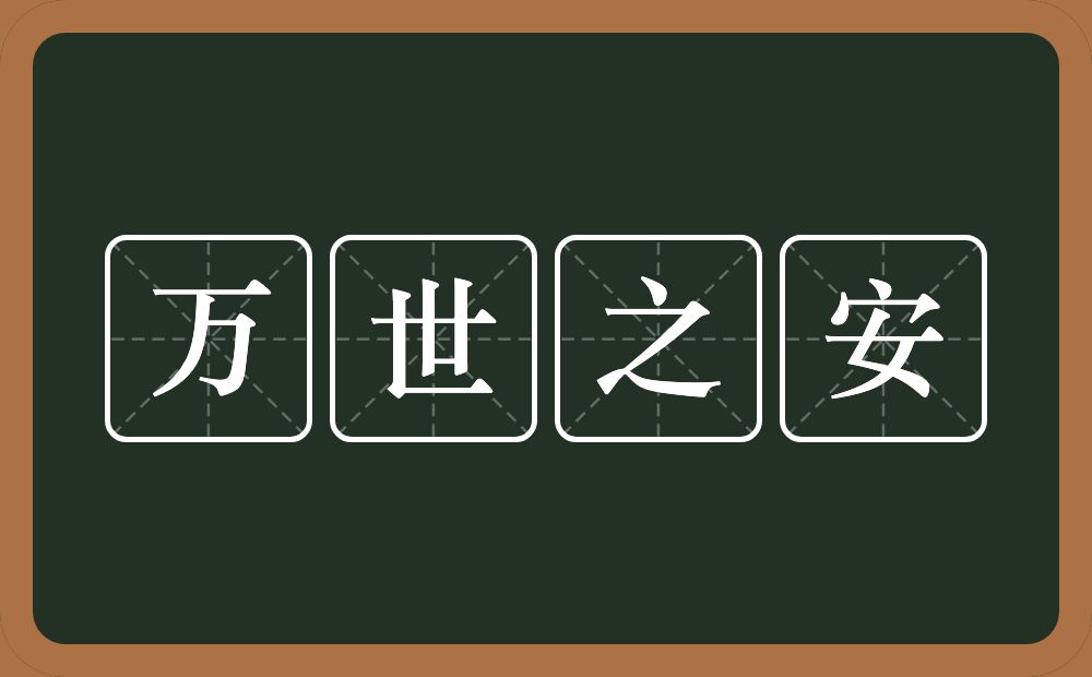万世之安的近义词/反义词