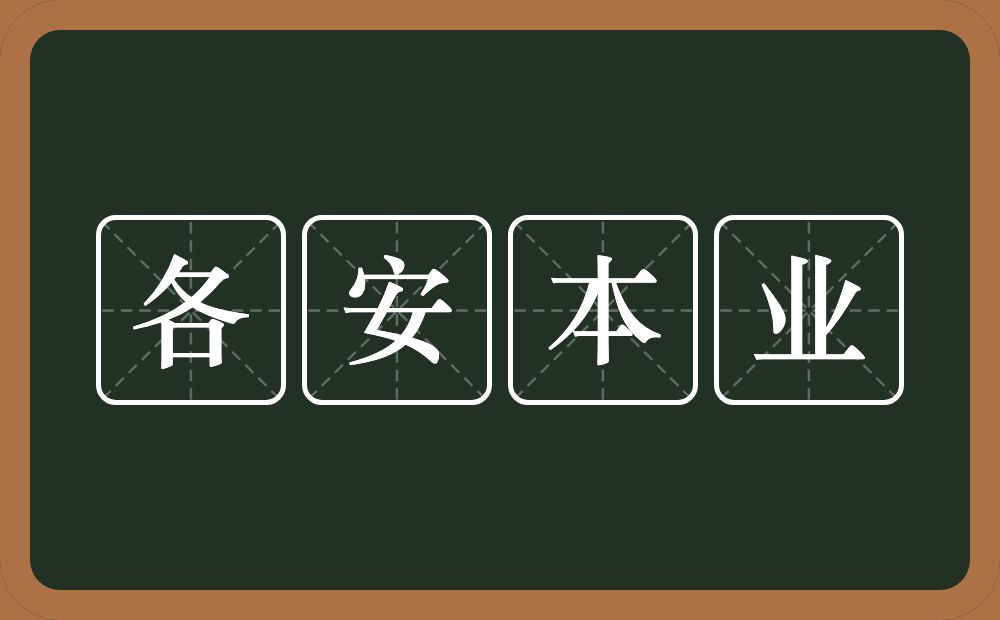 各安本业的意思？各安本业是什么意思？