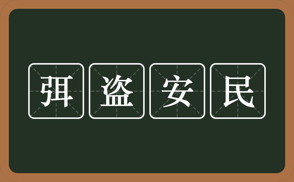 弭盗安民的意思？弭盗安民是什么意思？