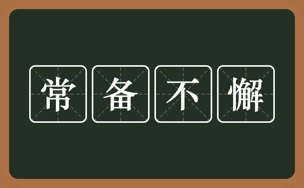常备不懈的意思?常备不懈是什么意思?