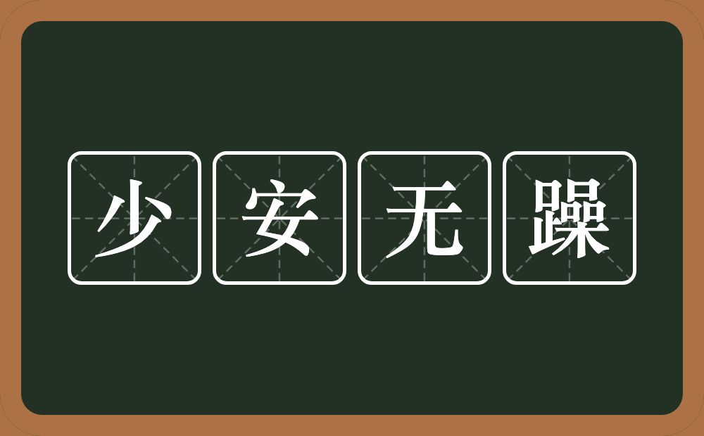 少安无躁的意思？少安无躁是什么意思？