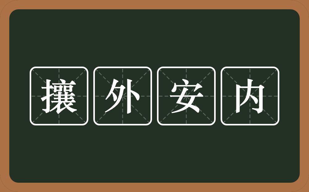 攘外安内的意思？攘外安内是什么意思？