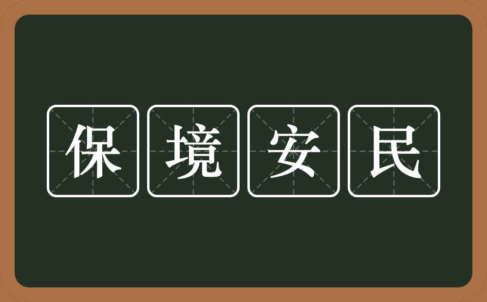 保境安民的近义词/反义词