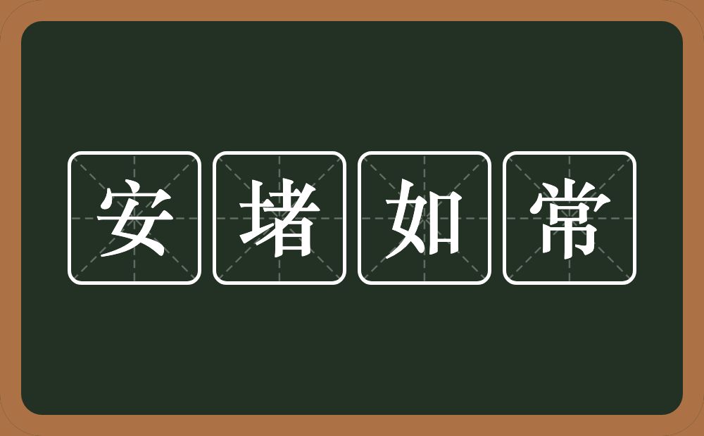 安堵如常的意思？安堵如常是什么意思？