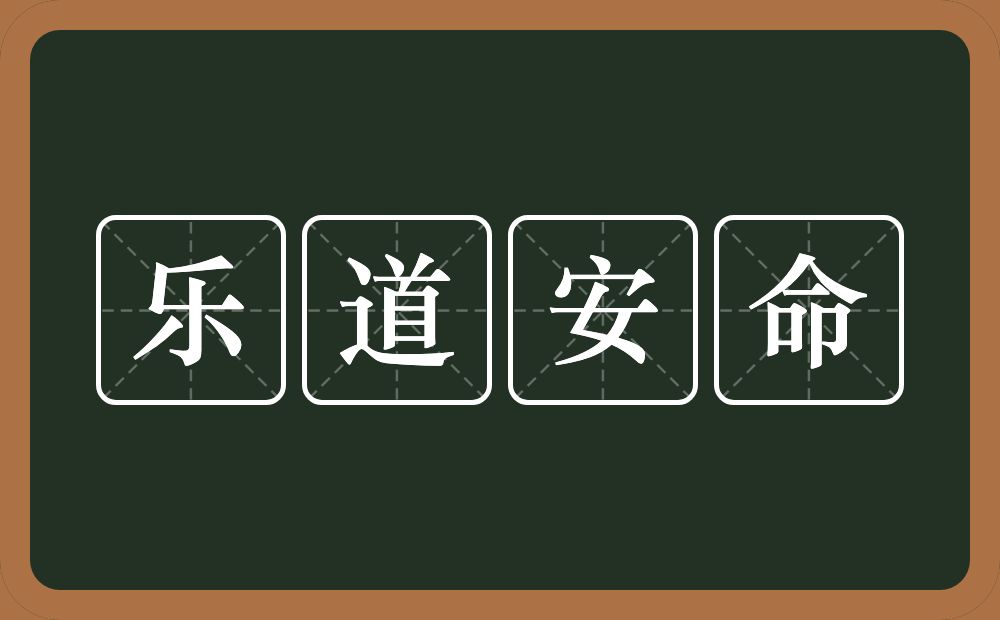 乐道安命的意思？乐道安命是什么意思？