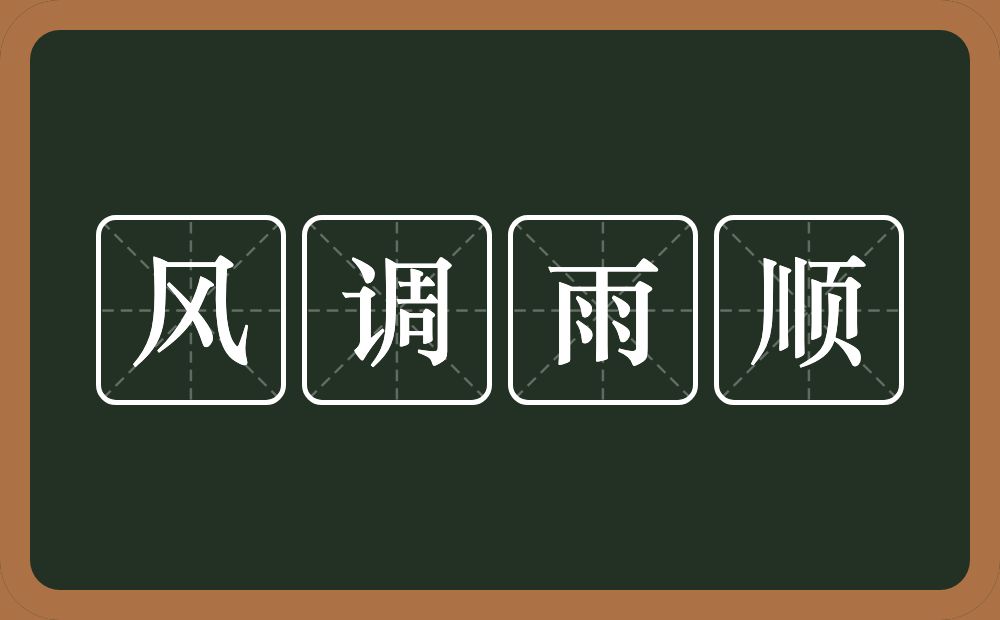 风调雨顺的意思?风调雨顺是什么意思?
