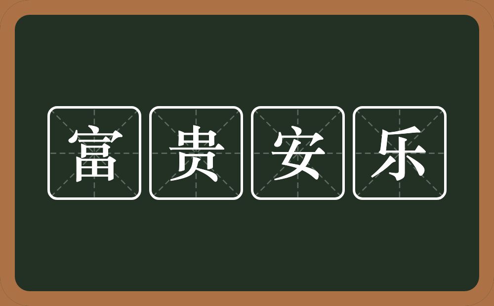 富贵安乐的意思？富贵安乐是什么意思？