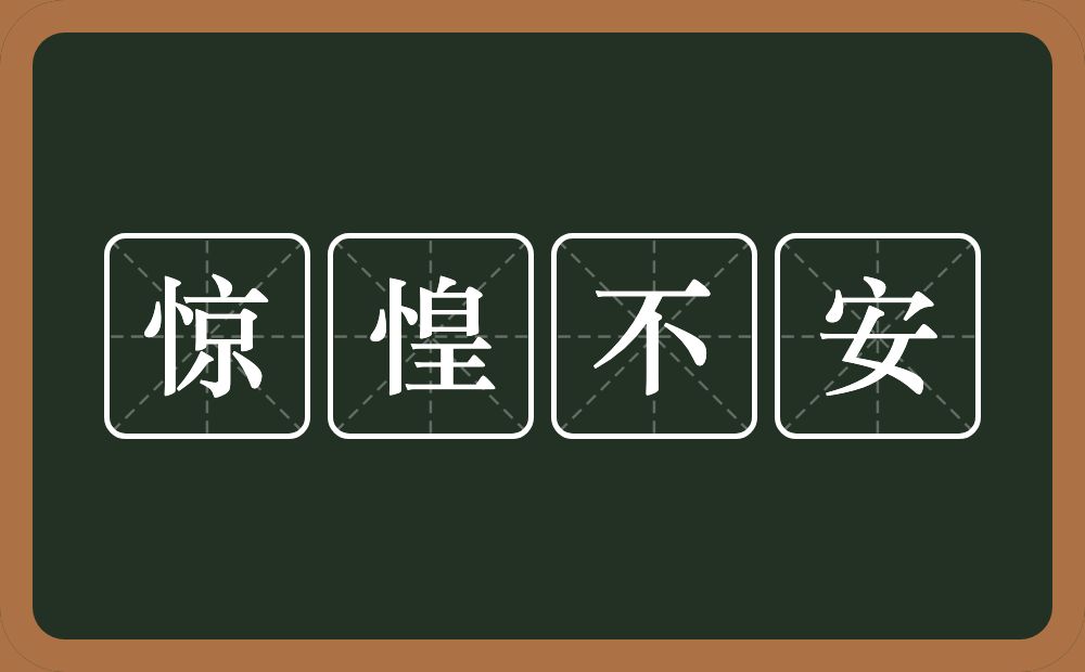 惊惶不安的近义词/反义词