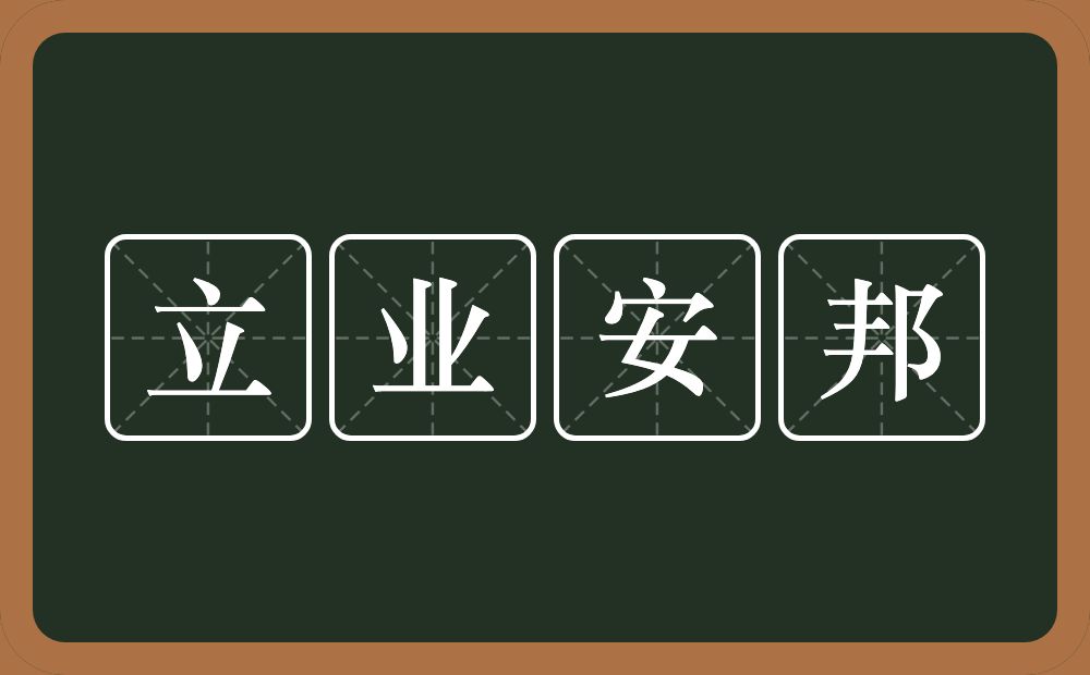 立业安邦的意思？立业安邦是什么意思？