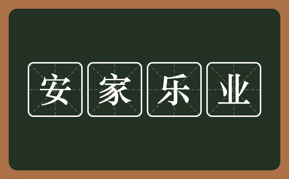 安家乐业的意思？安家乐业是什么意思？