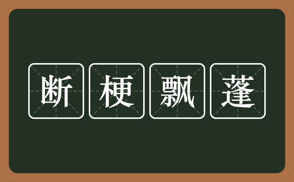断梗飘蓬的意思?断梗飘蓬是什么意思?