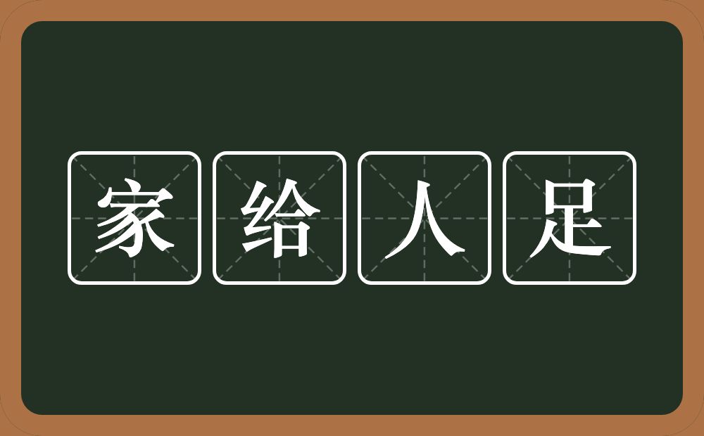 家给人足的意思?家给人足是什么意思?