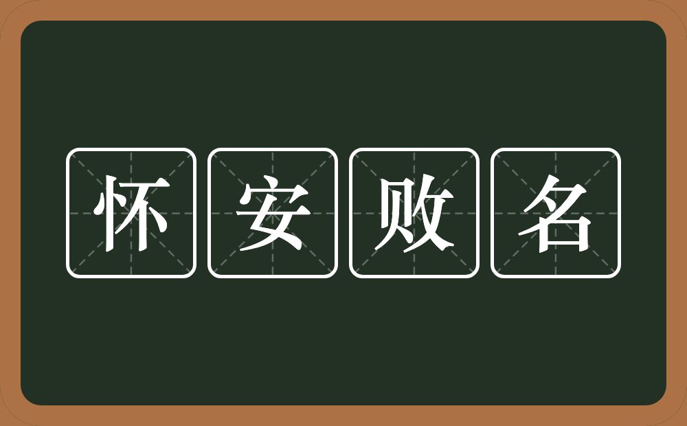 怀安败名的近义词/反义词