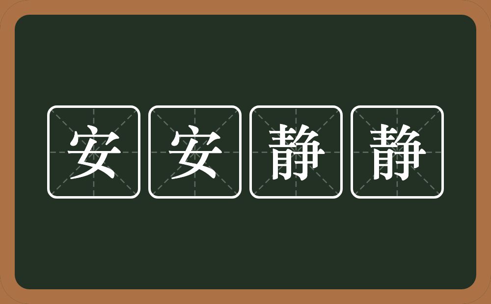 安安静静的意思？安安静静是什么意思？