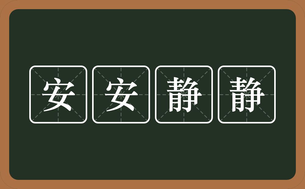 安安静静的意思安安静静是什么意思