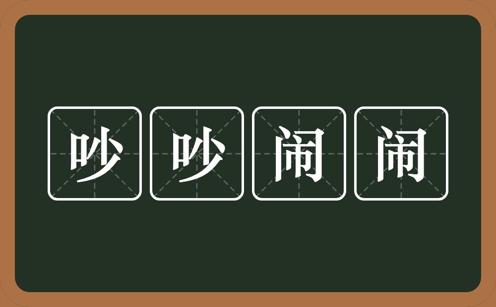 吵吵闹闹的意思？吵吵闹闹是什么意思？