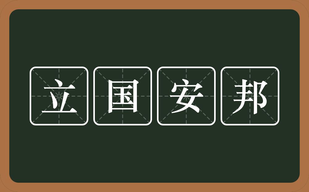 立国安邦的近义词/反义词
