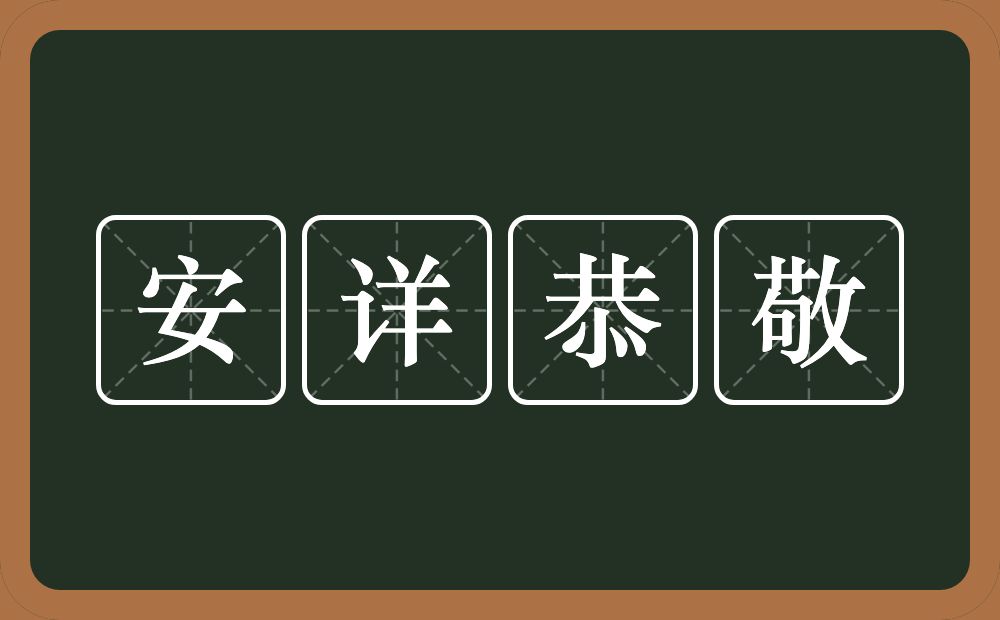 安详恭敬的意思？安详恭敬是什么意思？