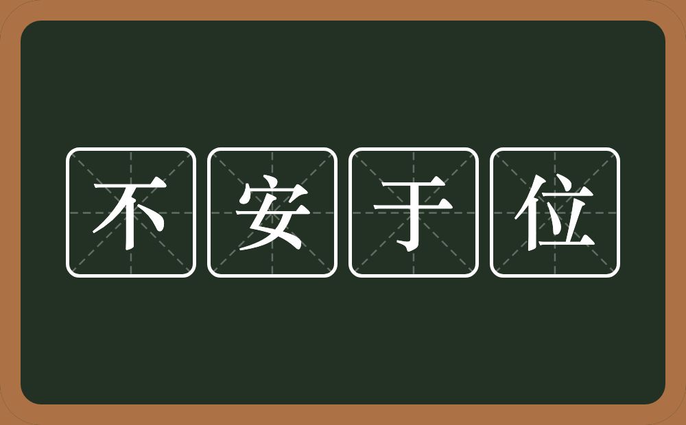 不安于位的近义词/反义词