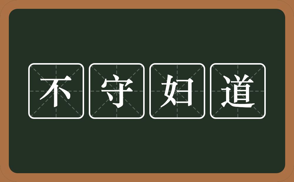 不守妇道的近义词/反义词