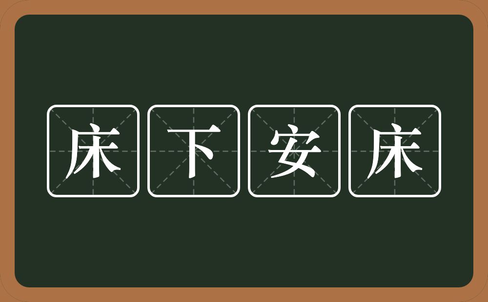 床下安床的意思？床下安床是什么意思？
