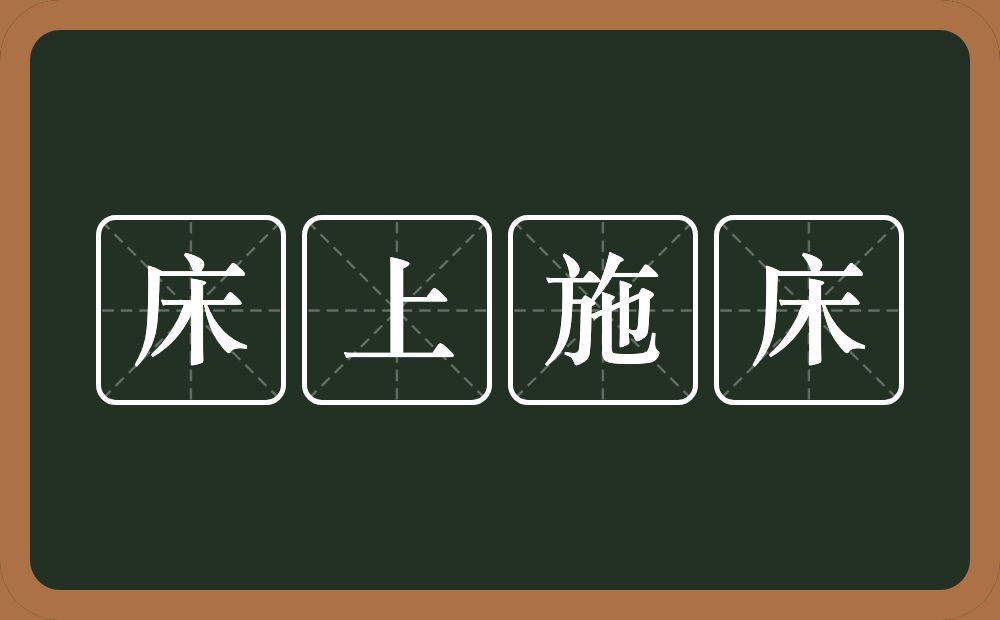 床上施床的意思？床上施床是什么意思？