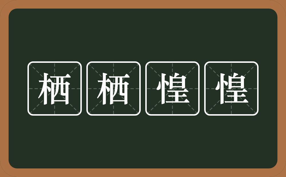 栖栖惶惶的近义词/反义词