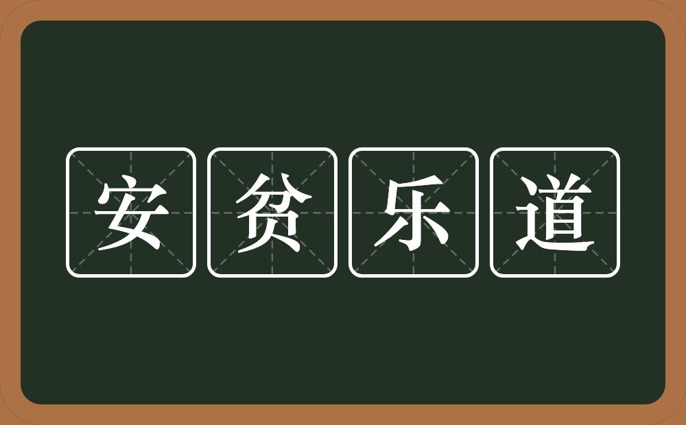 安贫乐道的意思？安贫乐道是什么意思？