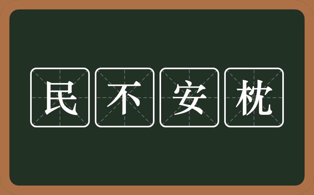 民不安枕的近义词/反义词