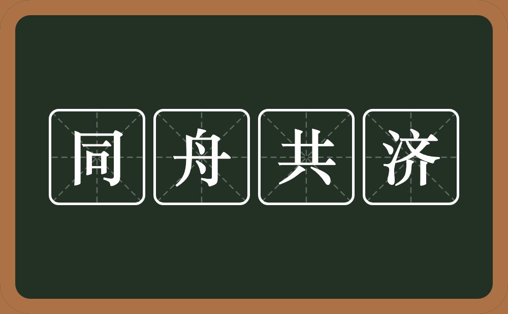 同舟共济的意思?同舟共济是什么意思?