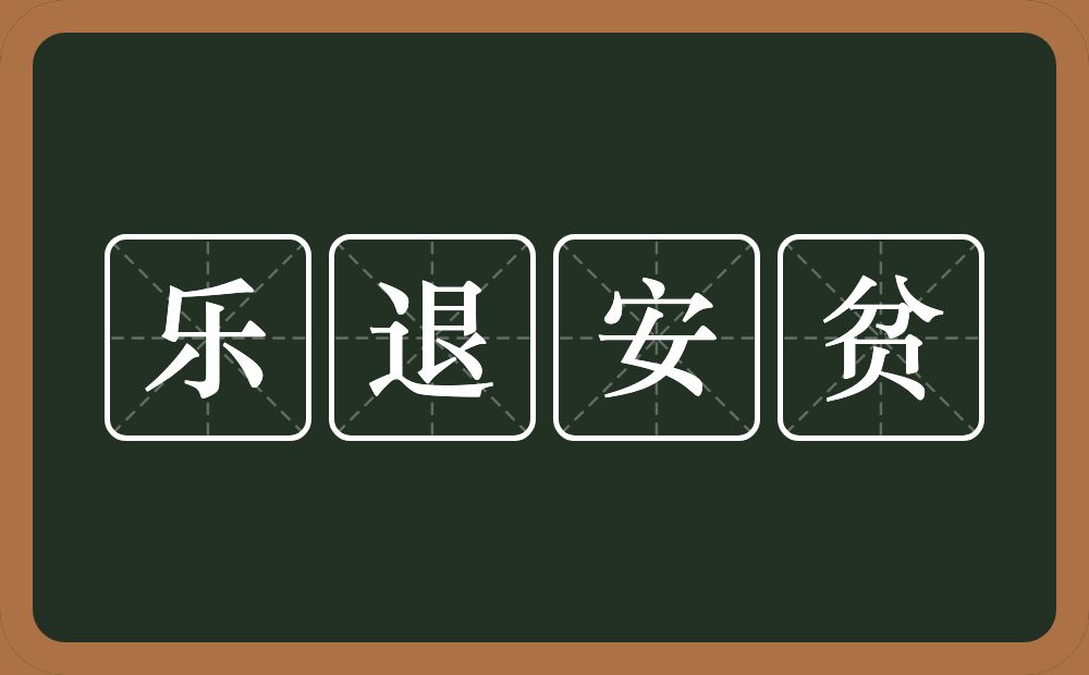 乐退安贫的近义词/反义词