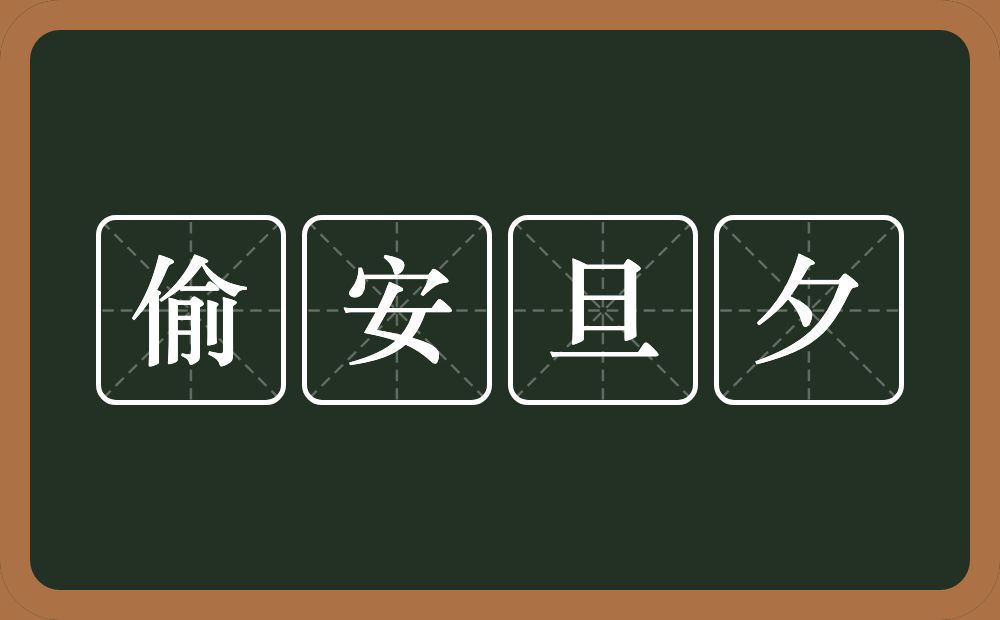 偷安旦夕的近义词/反义词