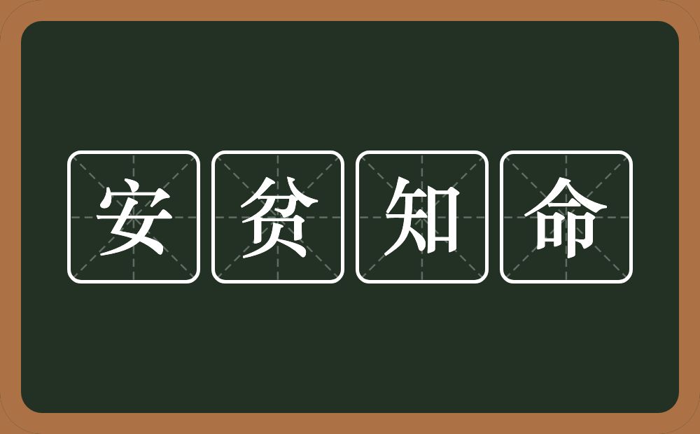 安贫知命的意思？安贫知命是什么意思？